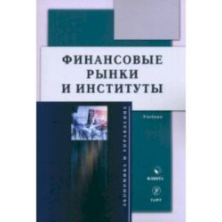 Финансовые рынки и институты. Учебник