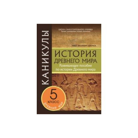 Каникулы. История Древнего мира. 5 класс.