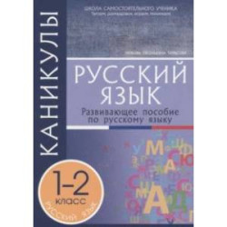 Каникулы. Русский язык. 1-2 классы.