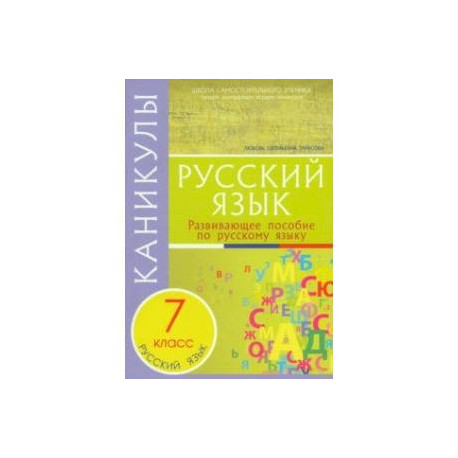 Каникулы. Русский язык. 7 класс.