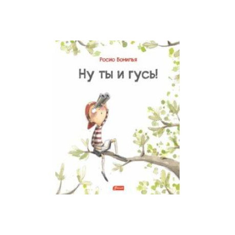 Ну ты и гусь!