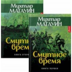 Смутное время. Комплект из 2-х книг