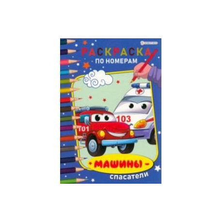 Раскраска по номерам Машины-спасатели