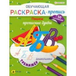 Раскраска-пропись с наклейками Пишем прописные буквы. ФГОС ДО