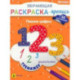Обучающая раскраска-пропись с наклейками Пишем цифры, А4