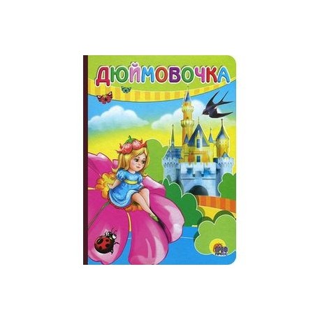 Дюймовочка (девоска на цветке)