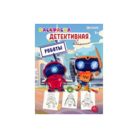 Раскраска детективная Роботы