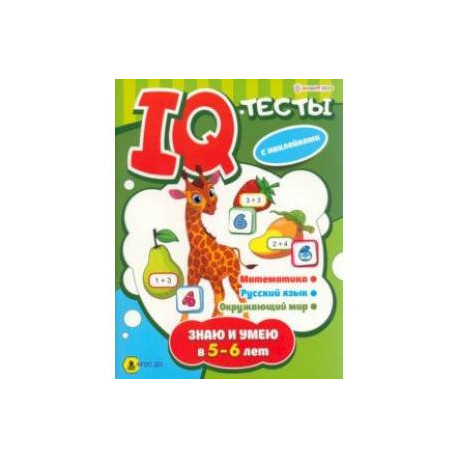 Брошюра развивающая Знаю и умею в 5-6 лет. ФГОС ДО