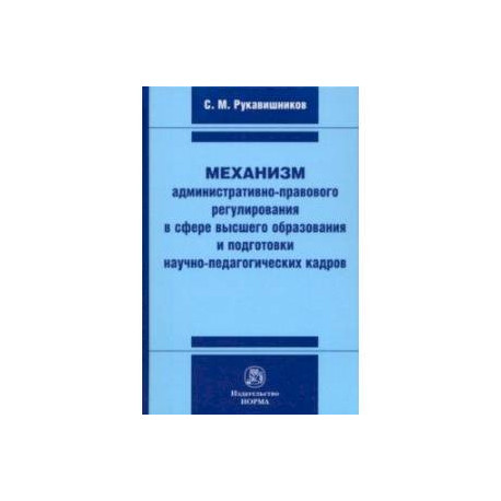 Механизм административно-правового регулирования в сфере высшего образования и подготовки кадров