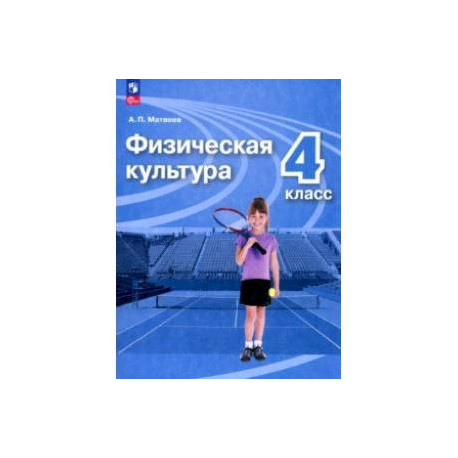 Физическая культура. 4 класс. Учебник. ФГОС