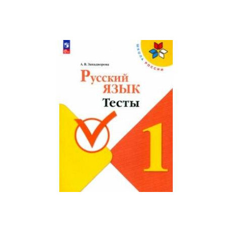 Русский язык. 1 класс. Тесты. ФГОС