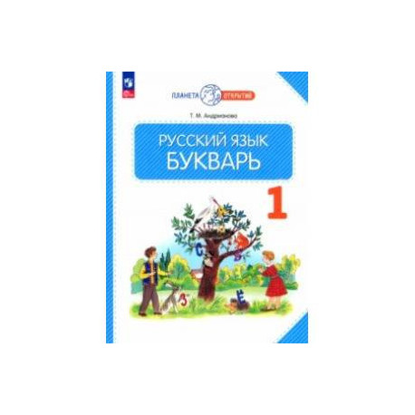 Букварь. 1 класс. Учебное пособие. ФГОС