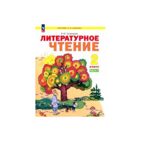 Литературное чтение. 2 класс. Учебное пособие. В 2-х частях. Часть 1. ФГОС