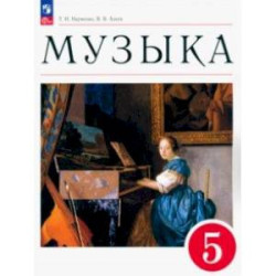 Музыка. 5 класс. Учебное пособие. ФГОС