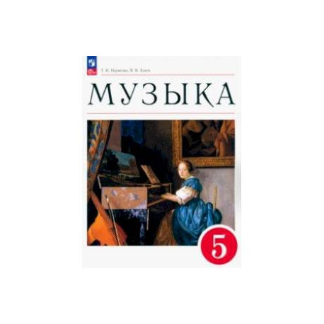 Музыка. 5 класс. Учебное пособие. ФГОС