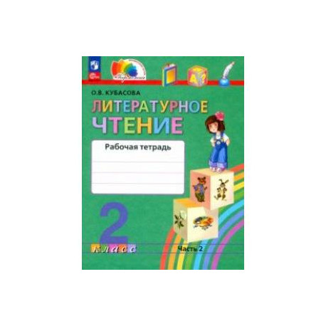 Литературное чтение. 2 класс. Рабочая тетрадь. В 2-х частях. Часть 2. ФГОС