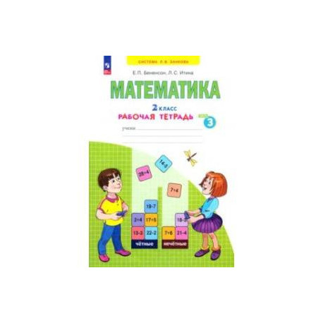 Математика. 2 класс. Рабочая тетрадь. В 4-х частях. Часть 3. ФГОС
