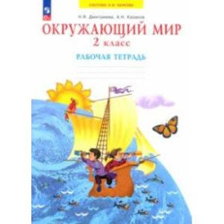 Окружающий мир. 2 класс. Рабочая тетрадь. ФГОС