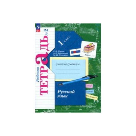 Русский язык. 1 класс. Рабочая тетрадь. В 2-х частях. Часть 2. ФГОС