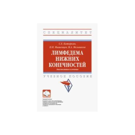 Лимфедема нижних конечностей. Диагностика и лечение. Учебное пособие