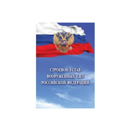 Строевой устав Вооруженных Сил Российской Федерации