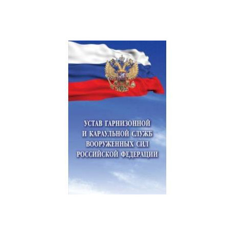 Устав гарнизонной и караульной служб Вооруженных Сил Российской Федерации