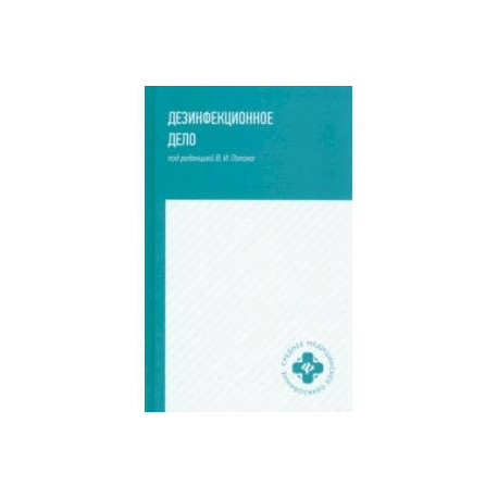 Дезинфекционное дело. Учебное пособие