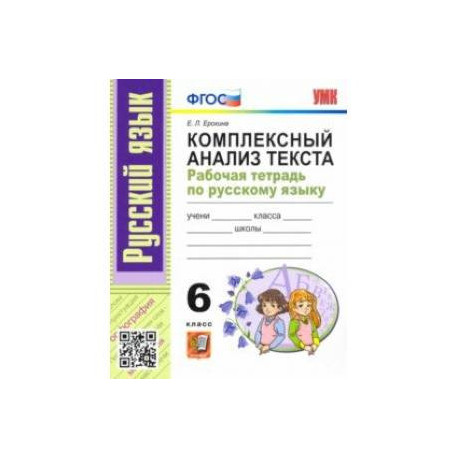 Русский язык. 6 класс. Комплексный анализ текста. Рабочая тетрадь. ФГОС