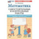 Математика. 1 класс. Самостоятельные и контрольные работы к уч. М. И. Моро, С. И. Волковой. ФГОС