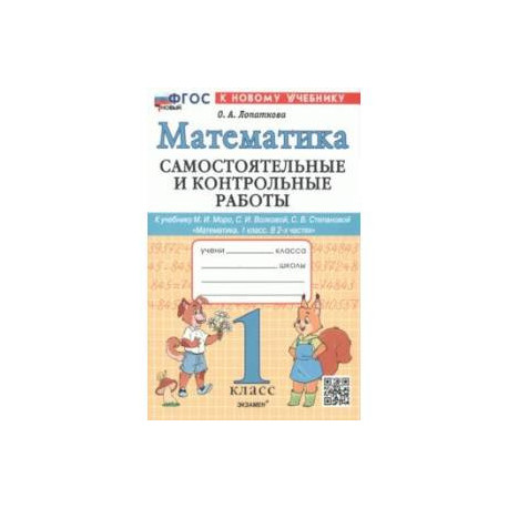 Математика. 1 класс. Самостоятельные и контрольные работы к уч. М. И. Моро, С. И. Волковой. ФГОС