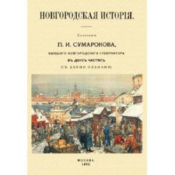 Новгородская история