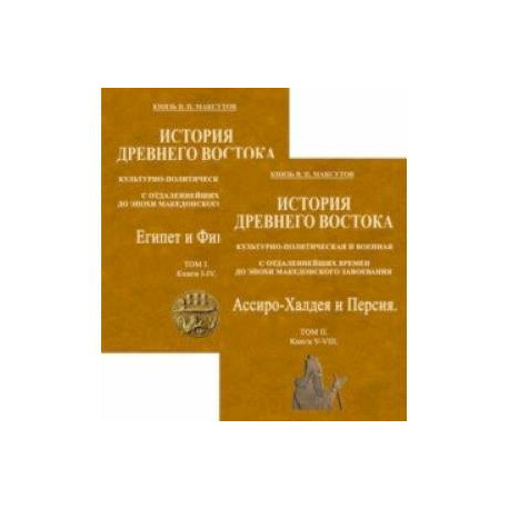 История Древнего Востока, культурно-политическая и военная, с отдаленнейших времен. В 2-х томах