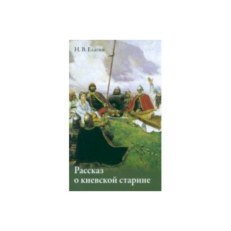 Рассказ о киевской старине