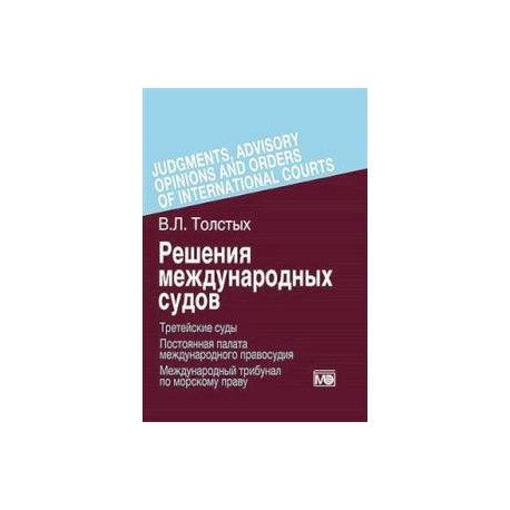 Решения международных судов