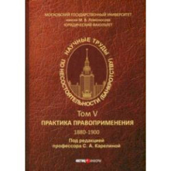 Научные труды по несостоятельности (банкротству). 1880-1900. Практика применения