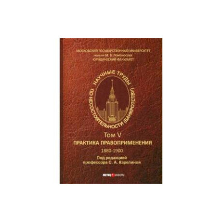 Научные труды по несостоятельности (банкротству). 1880-1900. Практика применения