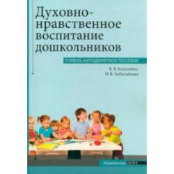 Духовно-нравственное воспитание дошкольников. Учебно-методическое пособие