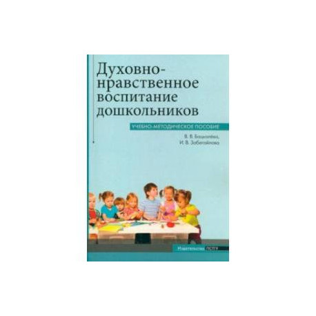 Духовно-нравственное воспитание дошкольников. Учебно-методическое пособие