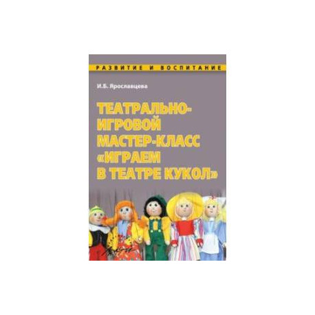 Театрально-игровой мастер-класс 'Играем в Театре кукол'