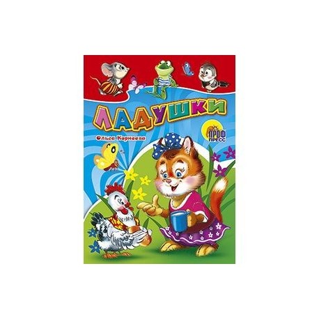 Книжки на картоне. Ладушки (Кошка с курочкой)