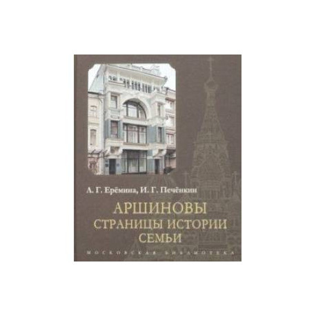 Аршиновы. Страницы истории семьи