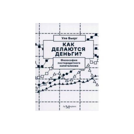 Как делаются деньги? Философия посткредитного капитализма