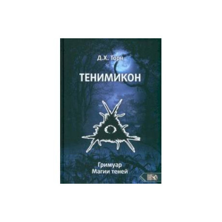 Тенимикон. Гримуар Магии Теней