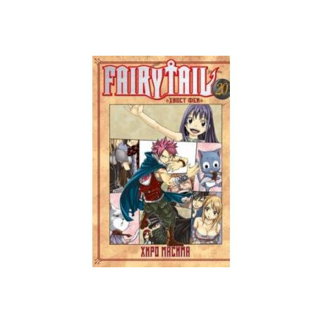 Fairy Tail. Хвост Феи. Том 20
