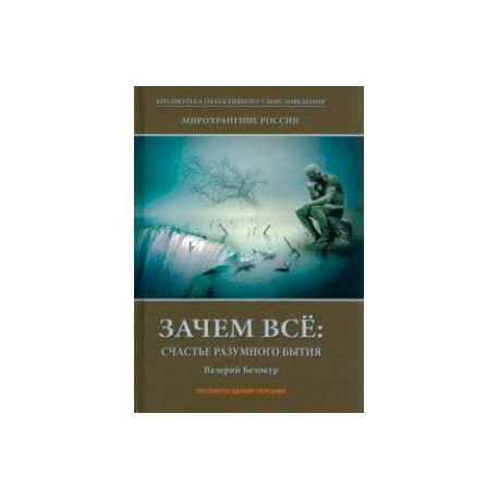 Мирохранение России. Книга 1. Зачем все. Счастье разумного бытия