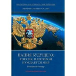 Мирохранение России. Книга 3. Нация будущего. Россия, в которой нуждается мир