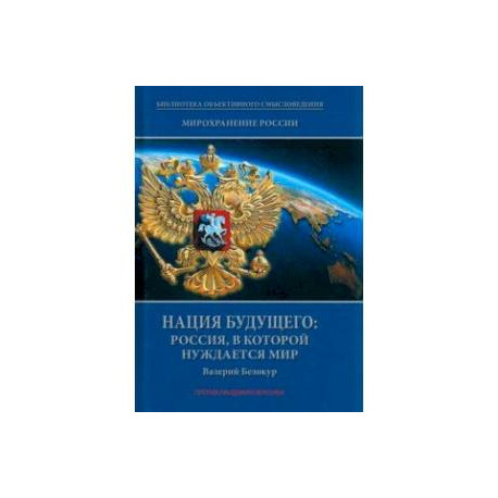 Мирохранение России. Книга 3. Нация будущего. Россия, в которой нуждается мир