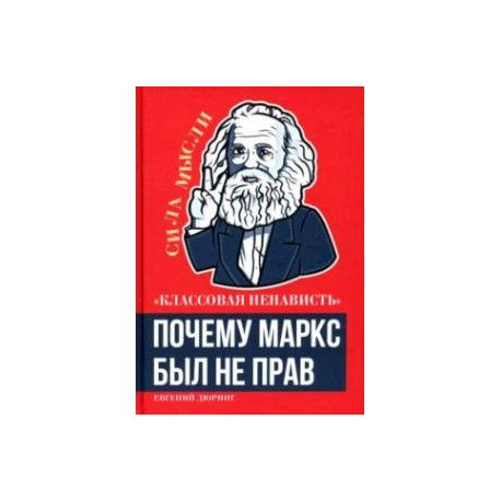 Классовая ненависть. Почему Маркс был не прав