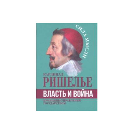 Власть и война. Принципы управления государством