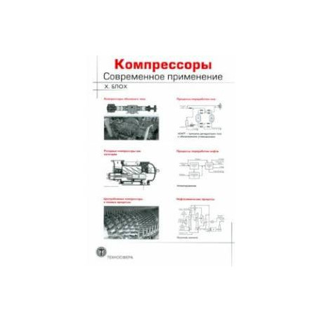 Компрессоры. Современное применение